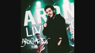 آهنگ جدید آرون افشار یار جونی