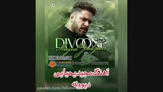دانلود آهنگ مجید یحیایی دیوونه