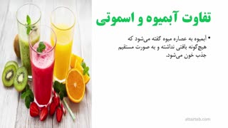 اسموتی چیست و چه تفاوتی با آبمیوه دارد؟