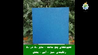 کفپوش لاستیکی  همیار زیست گستر پردیسان