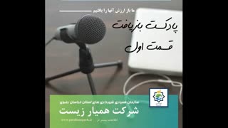 پادکست بازیافت - قسمت اول