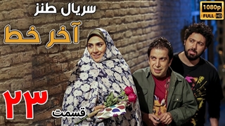 سریال آخر خط قسمت 23 - بیست و سوم
