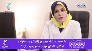 آیا با وجود سابقه بیماری ژنتیکی در خانواده، امکان داشتن فرزند سالم وجود دارد؟