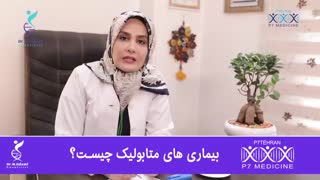 بیماری های متابولیک
