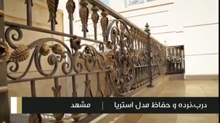 نرده و حفاظ طرح استریا ثامن فرفوژه (هشتمین نور)در ساختمانی دیگر واقع در مشهد