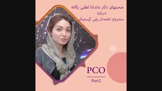 تخمدان پلی کیستیک