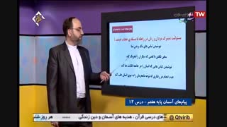 پیام های آسمانی - پایه هفتم-درس دوازدهم - آموزشگاه ایران من