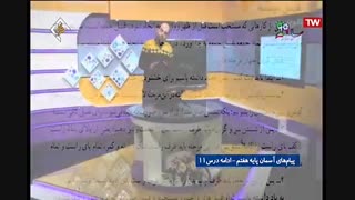 پیام های آسمانی - پایه هفتم-ادامه درس پانزدهم - آموزشگاه ایران من