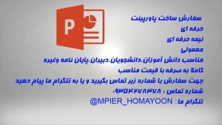 سفارش پاورپینت اماده و حرفه ای با قیمت ارزان
