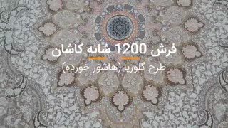 فرش کاشان طرح گلوریا هاشور خورده – ۱۲۰۰ شانه گل برجسته صدفی کد ۲۲۱۲۶۹