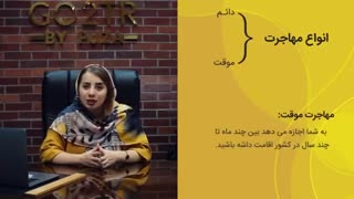 تفاوت مهاجرت دائم و موقت چیست و چگونه می توان اقامت موقت را به اقامت دائم تبدیل کرد؟