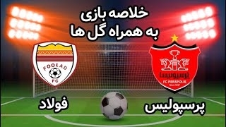 خلاصه بازی پرسپولیس 1 - فولاد خوزستان 0 از هفته 25 لیگ برتر ایران