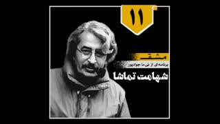 مشق / برنامه شماره 11 / شهامت تماشا