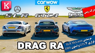 درگ ریس مهیج میان مرسدس SLR McLaren با فراری GTC4 و استون مارتین DBS