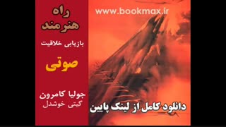 دانلود کتاب صوتی راه هنرمند، بازیابی خلاقیت اثر جولیا کامرون MP3