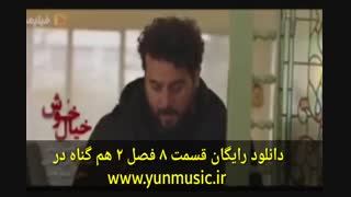 سریال هم گناه قسمت 20 (سریال)(کامل)قسمت بیستم هم گناه + اپدیت بهترین کیفیت ممکن آنلاین