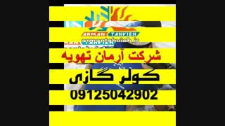 تعمیر و سرویس کولر گازی حایر 09125042902