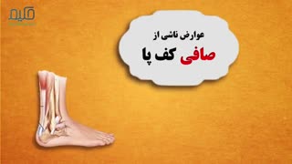 صافی کف پا معرفی، علل و عوارض آن