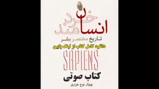 دانلود کتاب صوتی انسان خردمند | با صدای زن MP3