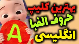 بهترین کلیپ ویدیو آموزش حروف الفبای انگلیسی با شعر و ترانه و تمرین برای بچه ها