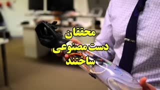 خبری ممتاز برای معلولین ... محققان دست مصنوعی ساختند