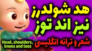 هد شولدرز نیز اند توز شعر و ترانه کودکانه انگلیسی همراه با آموزش و زیرنویس