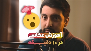 آموزش عکاسی در 10 دقیقه به صورت کامل !