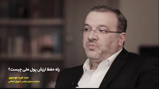 راه حفظ ارزش پول ملی چیست؟