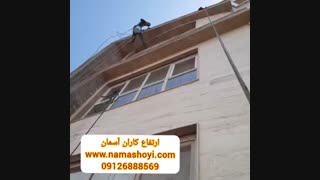 ارتفاع کاران آسمان : پیچ رولپلاک سنگ نما در ارتفاع توسط تیم ارتفاع کاران آسمان