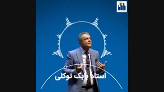 ما باور هامون رو خودمون انتخاب میکنیم ( استاد بابک توکلی)