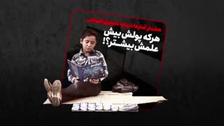 ویدئو کامنت | هرکه پولش بیش علمش بیشتر؟!