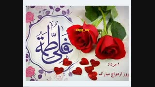 روز ازدواج - سالگرد ازدواج - 1 مرداد