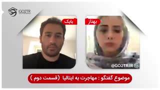 صفر تا صد مهاجرت به کشور ایتالیا - قسمت دوم