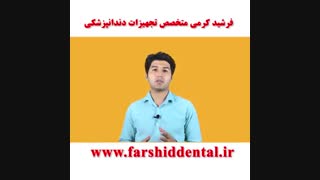 سیستم های ایمنی حرکتی یونیت دندانپزشکی