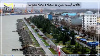 شرایط خرید زمین در انزلی