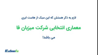 ویدیو بازسازی شده ساختار هاست ابری میزبان فا و تفاوت آن با هاست معمولی