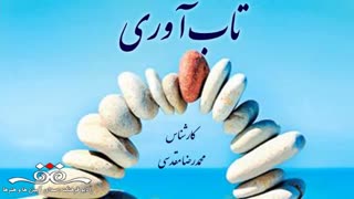 رادیو تاب آوری قسمت چهارم