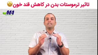 تاثیر ترموستات بدن در کاهش قند خون