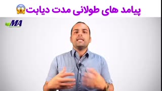 پیامد های طولانی مدت دیابت