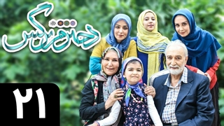 سریال دخترم نرگس قسمت 21 - بیست و یکم