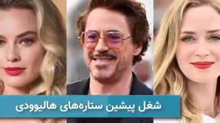 اولین شغل بازیگران هالیوود قبل از مشهور شدن