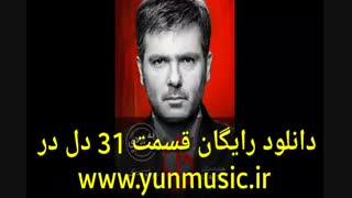 سریال دل قسمت سی و یکم (کامل) | قسمت 31 سریال دل (31) ((لینک دانلود پایین ویدیو))..,*( رایگان)