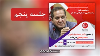 پنجمین جلسه طنز مباحث نظری و نقد کارگاهی آثار طنز با حضور دکتر اسماعیل امینی