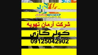 تعمیر و سرویس کولر گازی ستارخان 09125042902