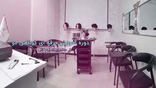 معرفی آموزشگاه آراشگری هنرآموزان ماهسان