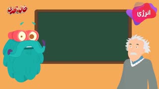 دکتر باینو - فیزیک Physics - قسمت 1 - انرژی (دوبله فارسی)