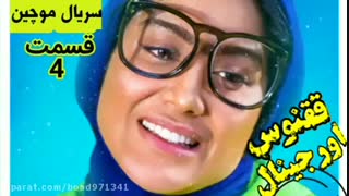 دانلود کامل سریال موچین قسمت 4 با لینک مستقیم