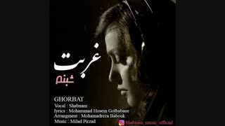 دانلود آهنگ جدید شبنم غربت