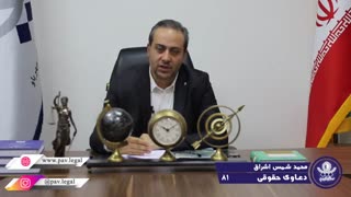 دعوای رفع تصرف و مزاحمت