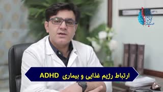 ارتباط رژیم غذایی و بیماری ADHD